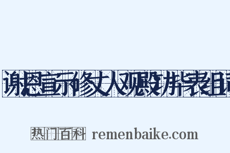 谢恩宣示修丈人观殿功毕表组词是什么意思的图片